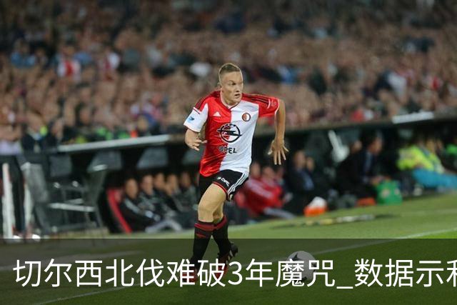 切尔西北伐难破3年魔咒 数据示利物浦1球小胜