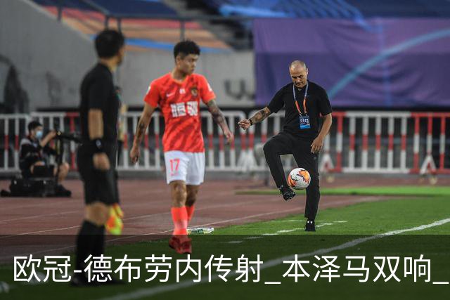 欧冠-德布劳内传射 本泽马双响 曼城4-3力擒皇马
